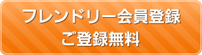 フレンドリ−登録は無料です！ 会員限定情報や非公開情報を提供しています！