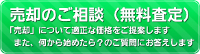 不動産の無料査定や手続きをご案内しています！