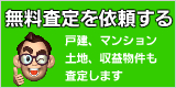 不動産の無料査定を依頼する