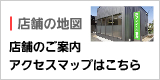 店舗地図はこちらからご確認できます！