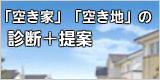「空き家」「空き地」の診断と提案です！