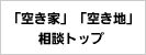「空き家」「空き地」相談トップ