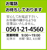 お客様のお電話お待ちしております！